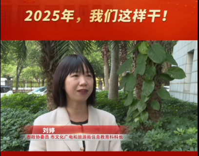 2025年，我们这样干！——柳州市文化广电和旅游局