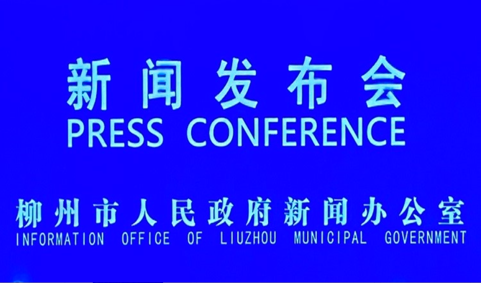 柳州市人力资源和社会保障工作新闻发布会