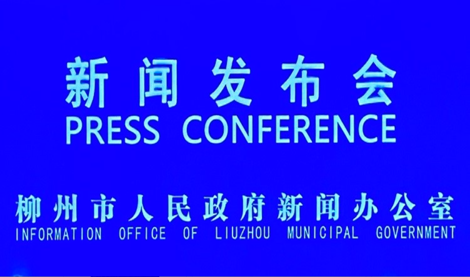 柳州市以教育家精神为引领建设高素质专业化教师队伍新闻发布会