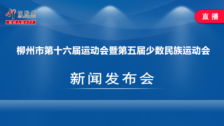 柳州市第十六届运动会暨第五届少数民族运动会新闻发布会